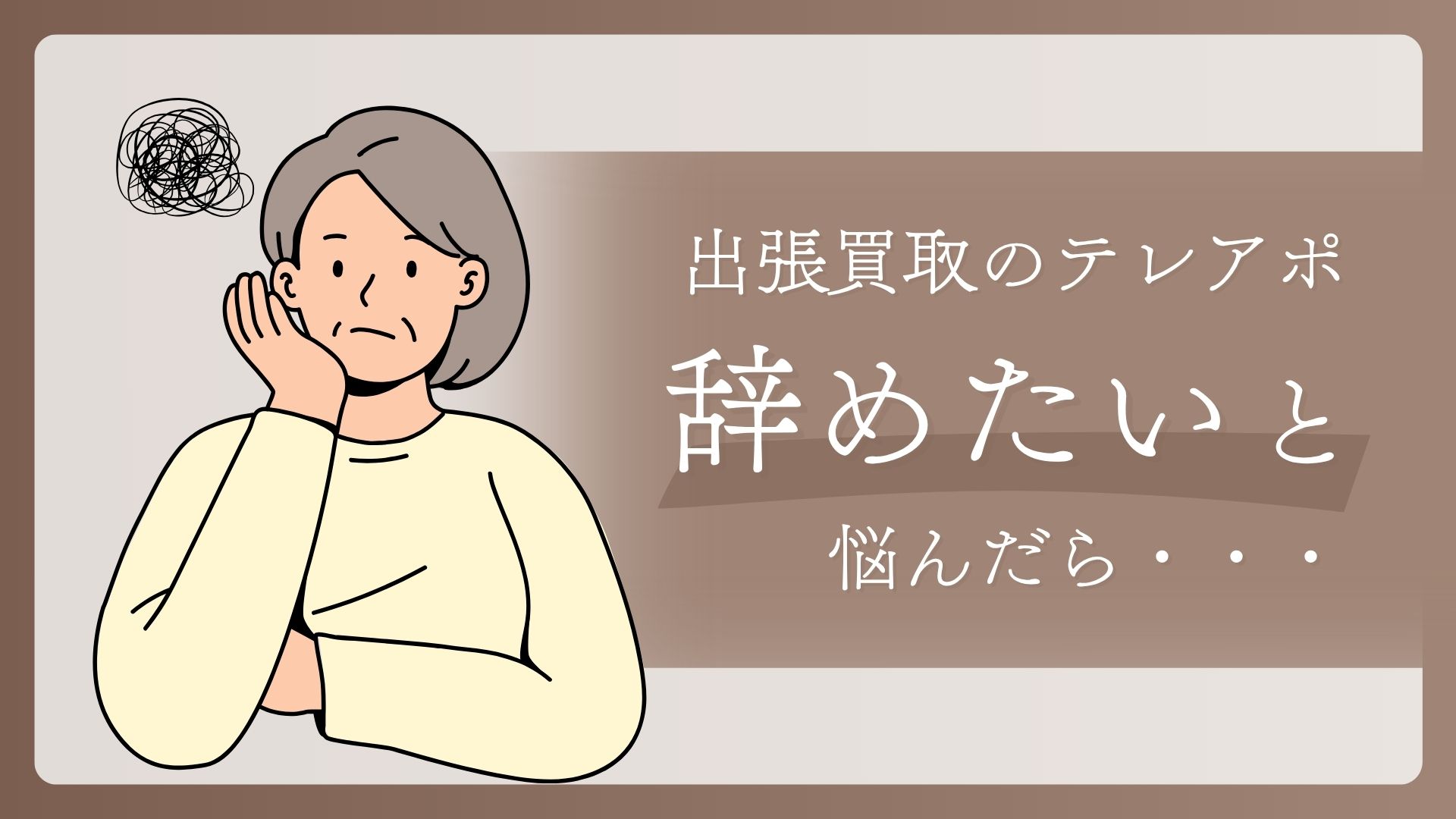 不用品買取テレアポの仕事、辞めたい…と悩んだら | 株式会社シンシア 