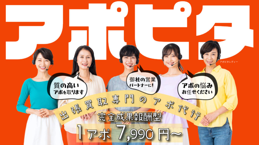 出張買取アポ代行アポピタ