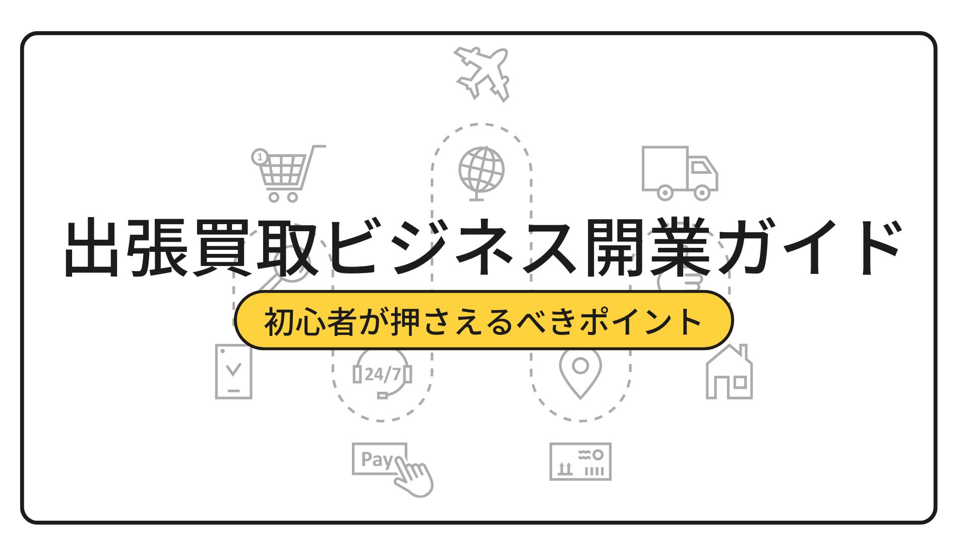 出張買取ビジネス開業ガイド：初心者が押さえるべきポイント | 株式 