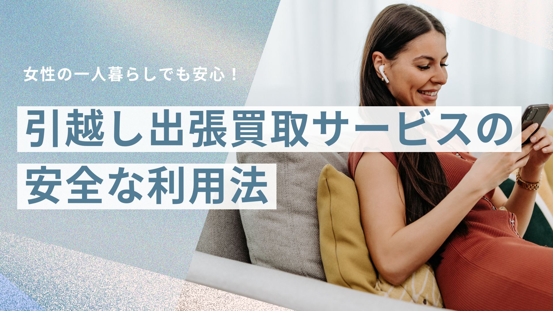 女性の一人暮らしでも安心！引越し出張買取サービスの安全な利用法 