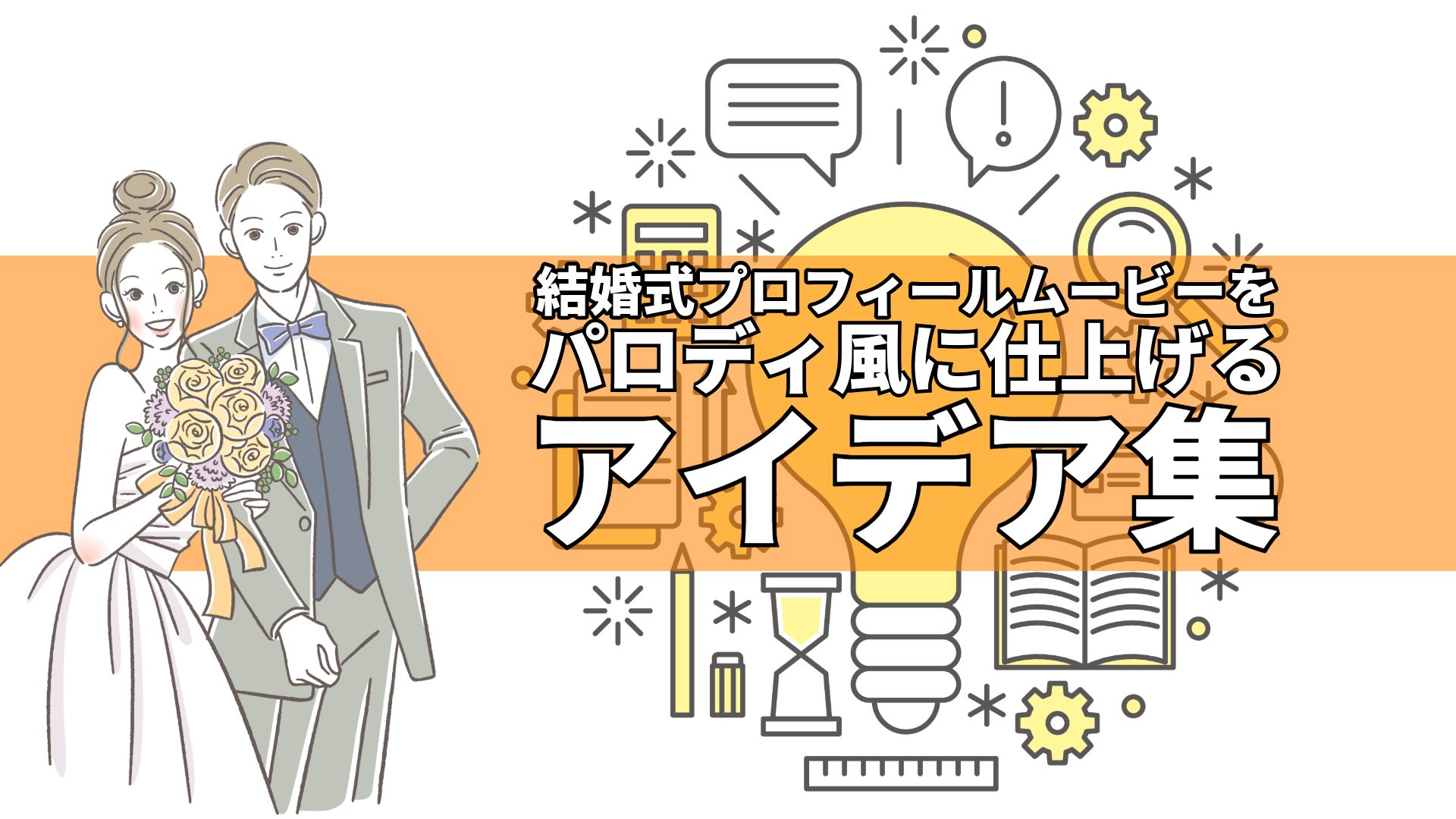 結婚式プロフィールムービーを 