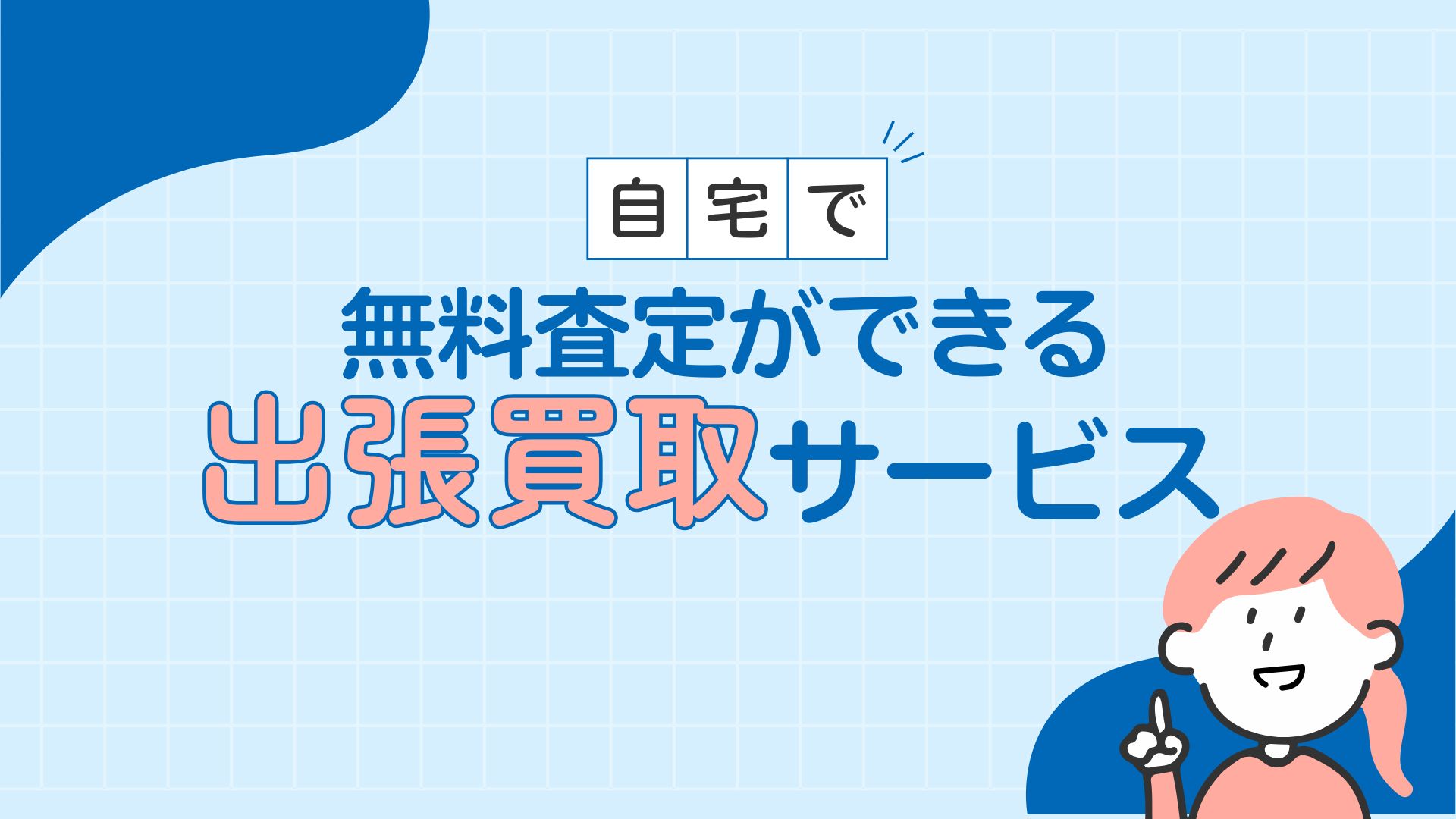 自宅で無料査定ができる出張買取サービス | 株式会社シンシア 映像 