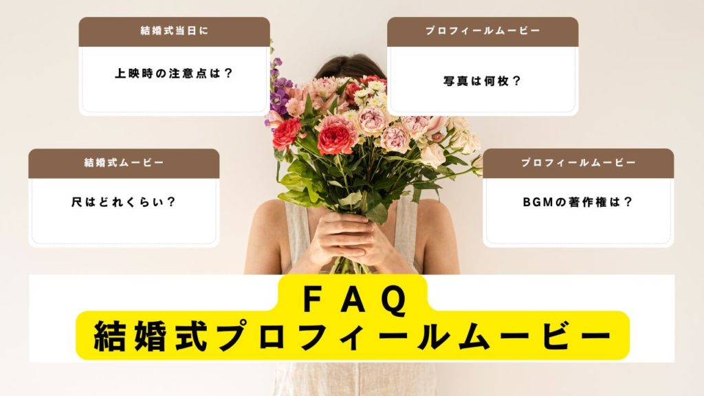 結婚式プロフィールムービーに関するFAQ集