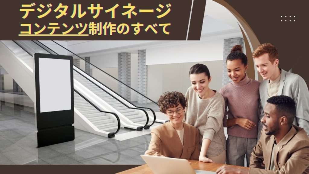 デジタルサイネージコンテンツ制作のすべて