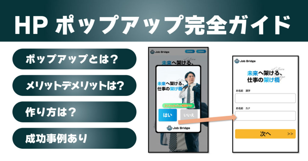 ホームページのポップアップに関する完全ガイド