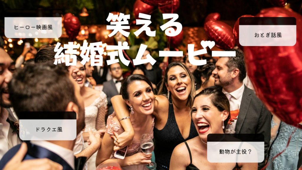 笑いを誘うユニークなプロフィールムービーのアイデア集