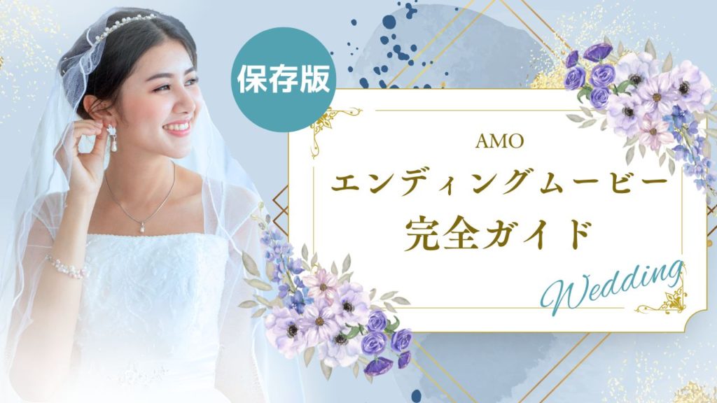 結婚式エンディングムービーのすべてがわかるガイド