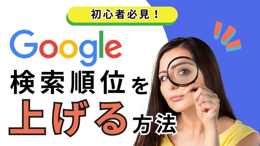 Google検索順位を上げる方法【初心者向けガイド】