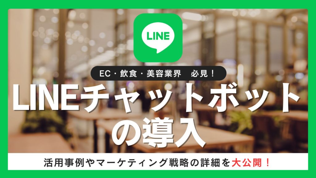 LINEチャットボットの導入とマーケティング活用