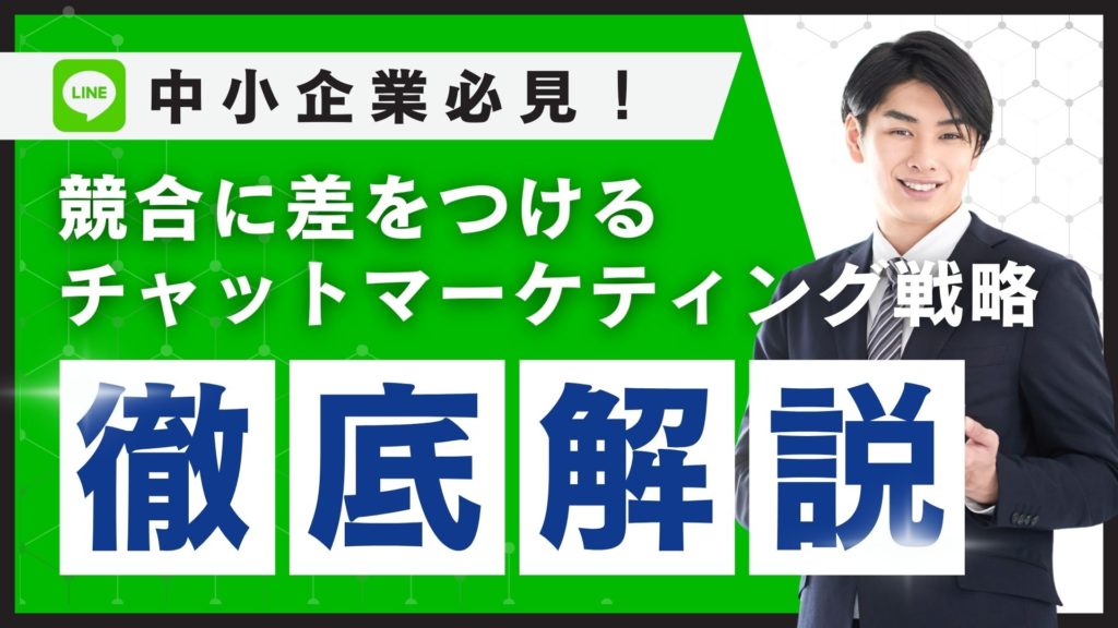 「チャットマーケティング」の基礎知識と中小企業への活用ガイド