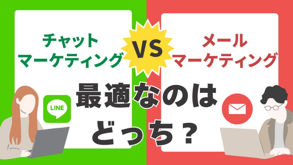 チャットマーケティング vs メールマーケティング｜違いと最適な活用方法