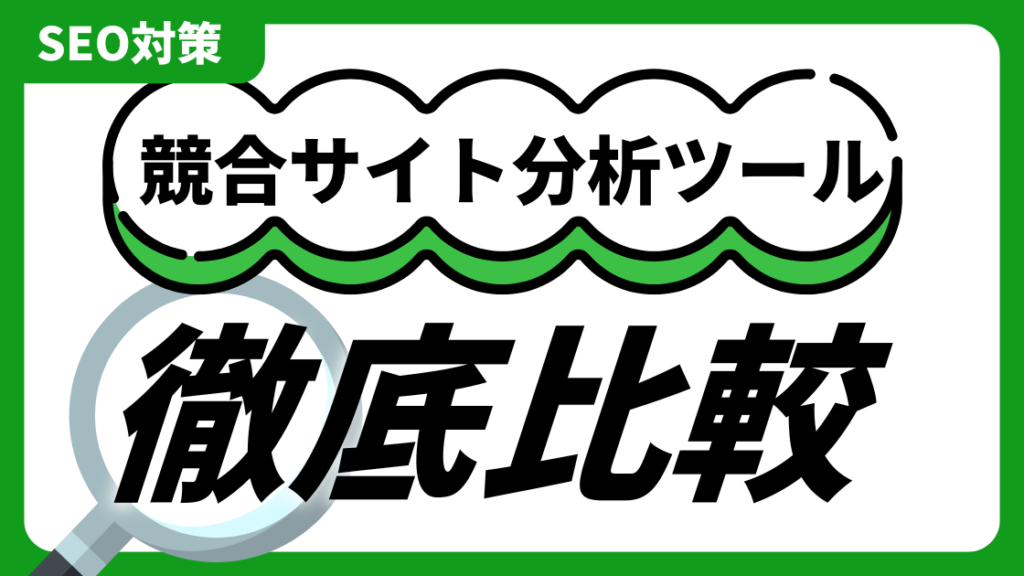 具体的な競合分析ツールの比較