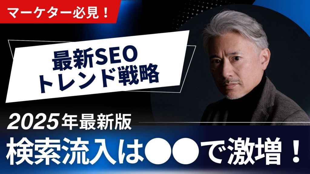 検索流入を増やすには？最新SEOトレンド戦略