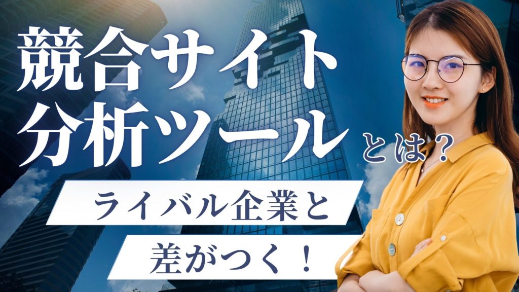 競合サイト分析ツールとは？重要性と活用方法を徹底解説