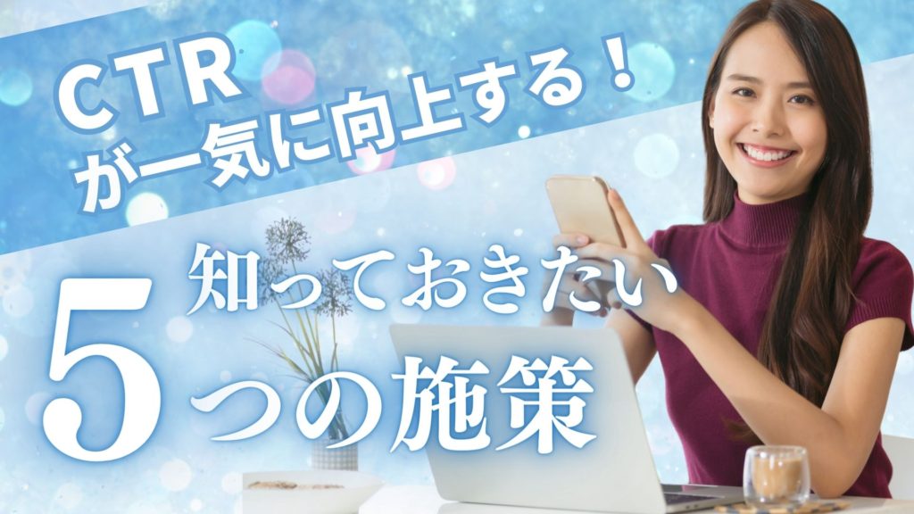 CTRを向上させる5つの施策