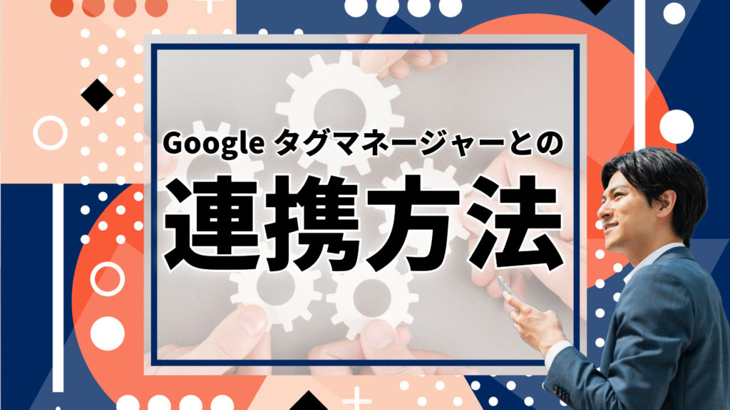 Googleタグマネージャーとの連携方法