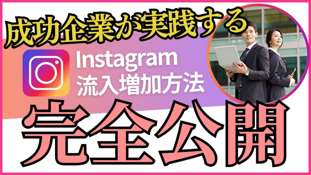 Instagramでの流入増加戦略