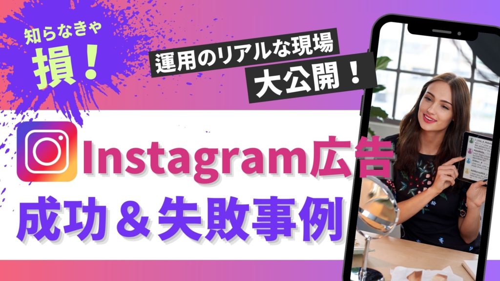 Instagram広告の成功事例と失敗事例