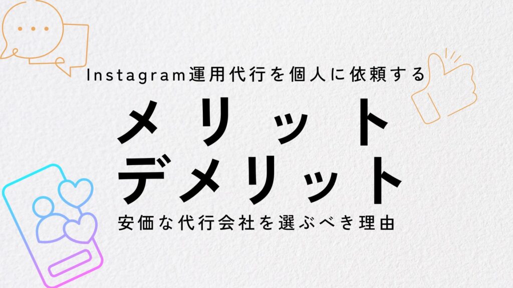 Instagram運用代行を個人に依頼するメリット・デメリットと、安価な代行会社を選ぶべき理由