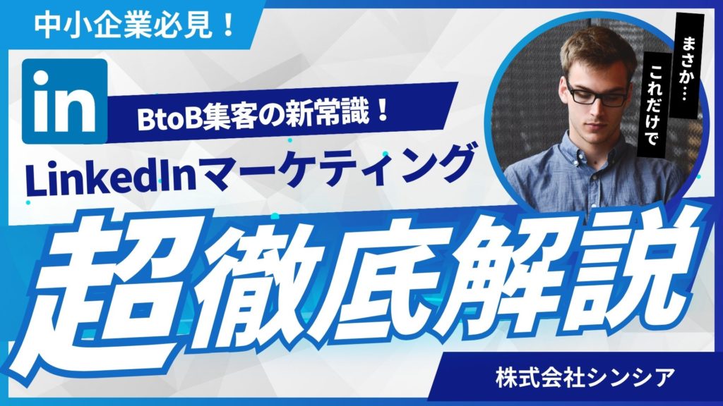 LinkedInでの流入増加戦略