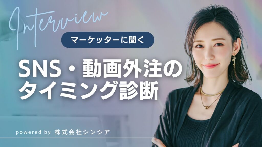 SNS・動画外注のタイミング診断