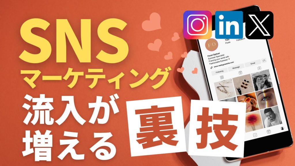 SNS流入を増やす方法：企業マーケターのための効果的SEO戦略