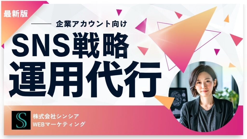 SNS運用代行サービス内容詳細