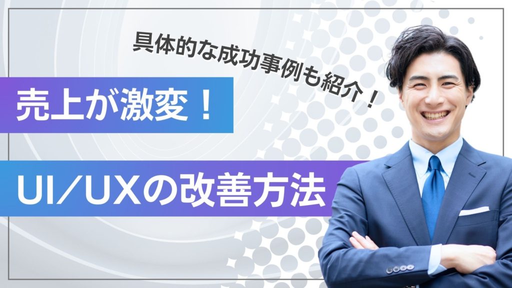 WebサイトUI/UX改善 完全ガイド：SEOとCV向上のための戦略