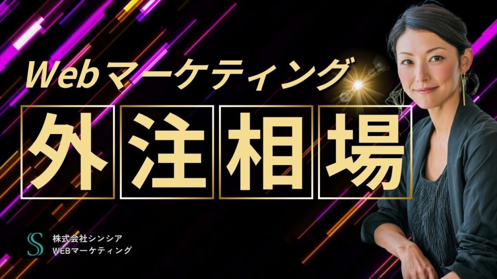 Webマーケ外注費用の相場