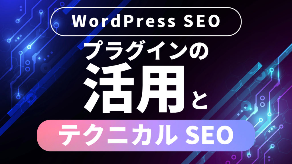 WordPress SEOプラグインの活用とテクニカルSEO