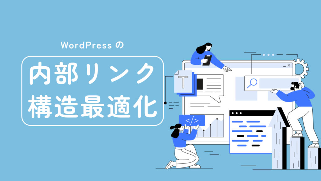 WordPressの内部リンク構造最適化