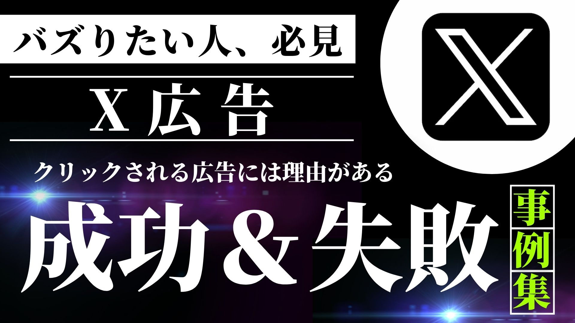 X（Twitter）広告の成功事例と失敗事例 | 株式会社シンシア 映像&デザイン・WEB/SNS・マーケティングのデジタルエージェンシー