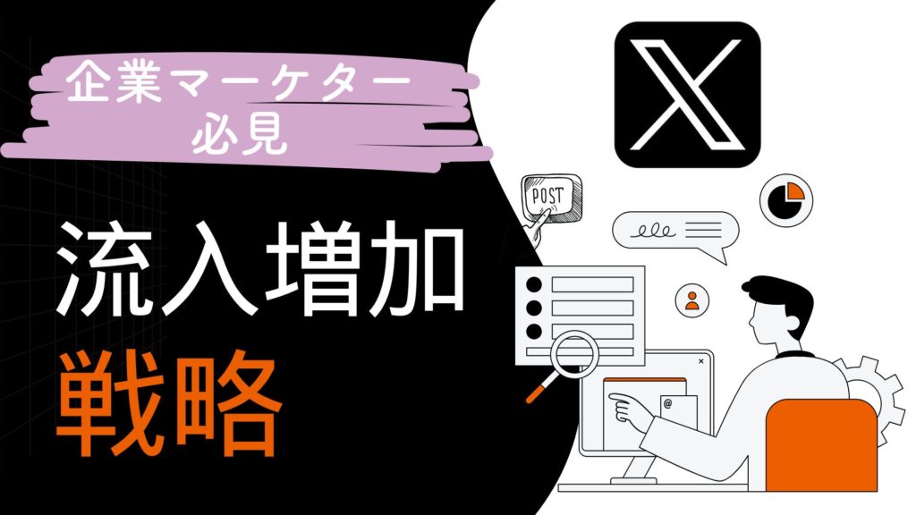 X（旧Twitter）での流入増加戦略