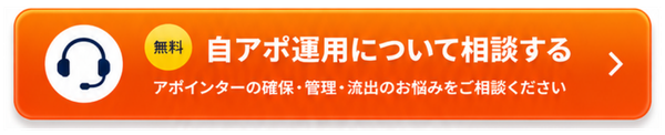 アポインターの確保・管理・流出の悩みを相談できるCTAボタン