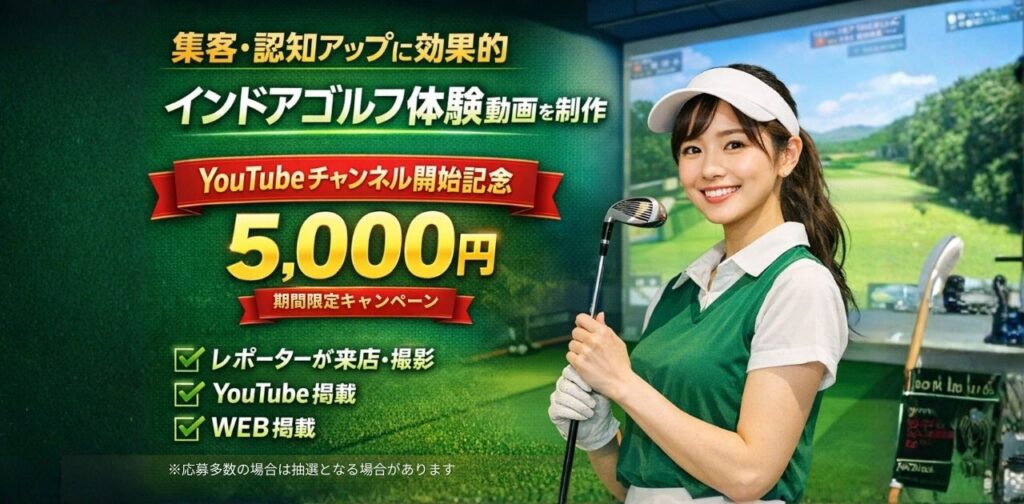 インドアゴルフ体験動画制作 YouTubeチャンネル開始記念5000円 レポーターが来店撮影しYouTubeとWEBに掲載