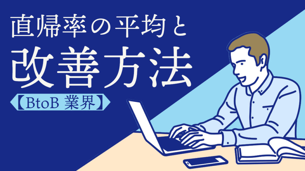 【BtoB業界】直帰率の平均と改善方法