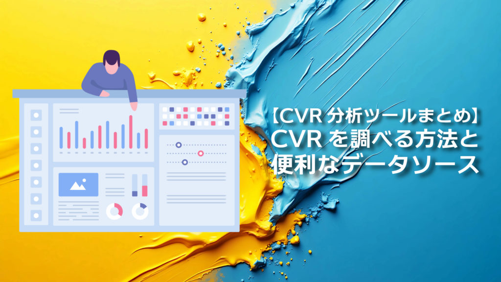 【CVR分析ツールまとめ】業界平均CVRを調べる方法と便利なデータソース