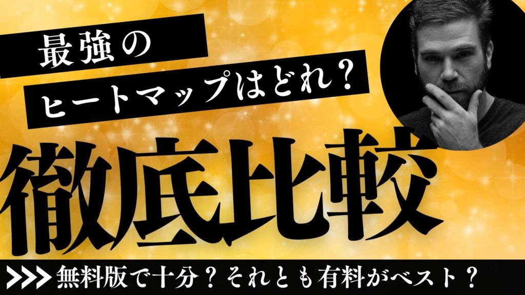 おすすめヒートマップツール比較