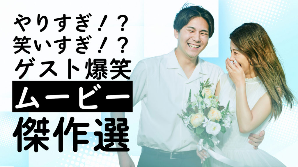 やりすぎ！？笑いすぎ！？ゲスト爆笑ムービー傑作選