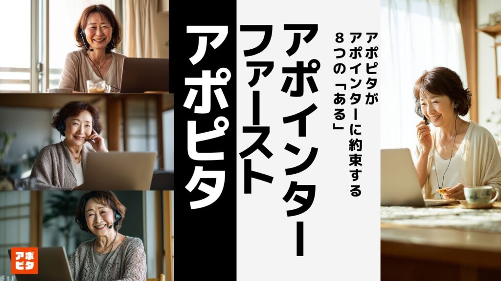 【アポインターファースト】アポピタがアポインターに約束する8つの「ある」