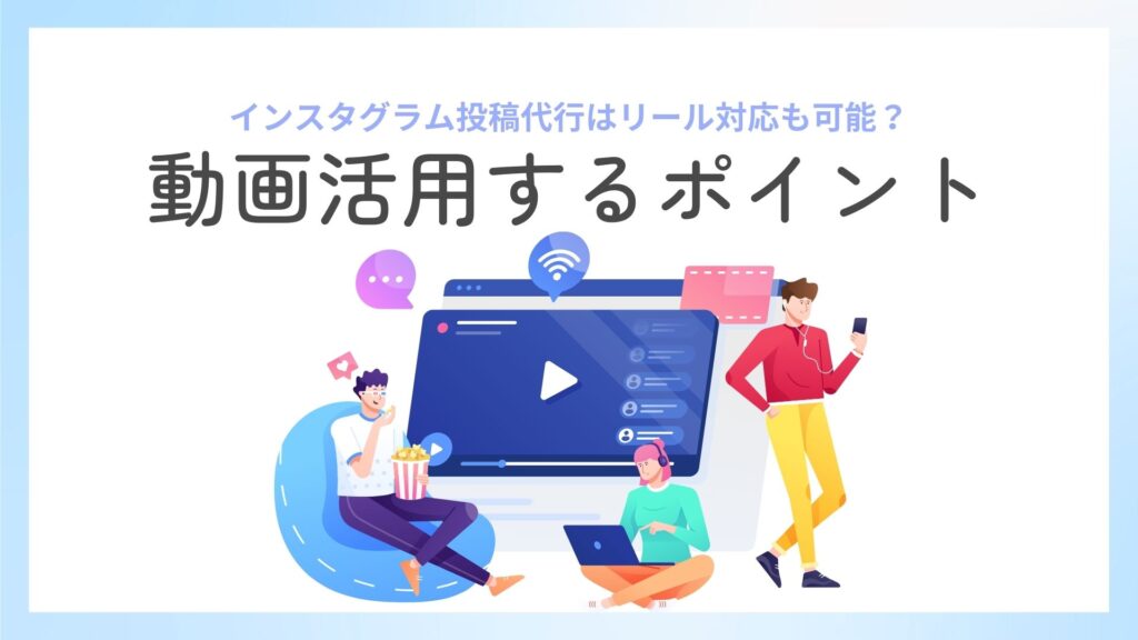 インスタグラム投稿代行はリール対応も可能？美容室SNSで動画活用するポイント