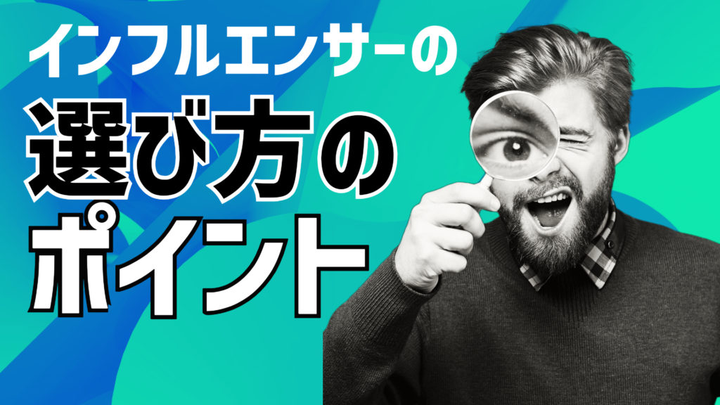 インフルエンサーの選び方のポイント