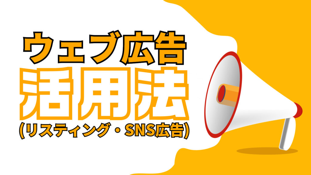 ウェブ広告活用法（リスティング・SNS広告）