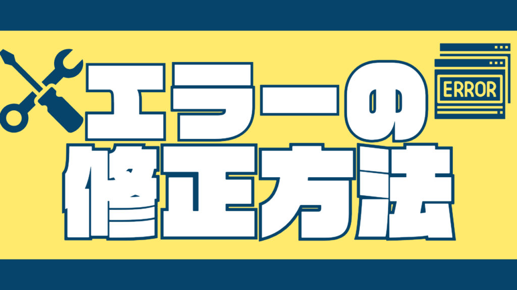 エラーの修正方法