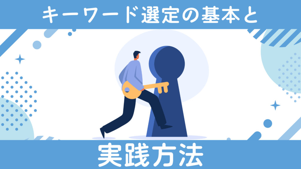 キーワード選定の基本と実践方法