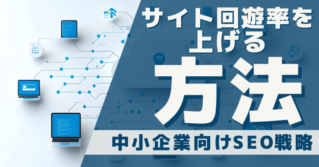 サイト回遊率を上げる方法｜中小企業向けSEO戦略