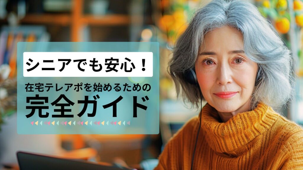 シニアでも安心！在宅テレアポを始めるための完全ガイド