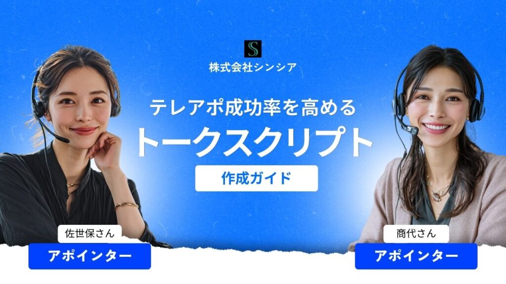 テレアポ成功率を高めるトークスクリプト作成ガイド
