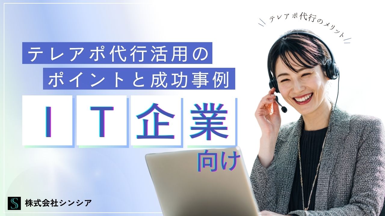 テレアポ代行　IT業界