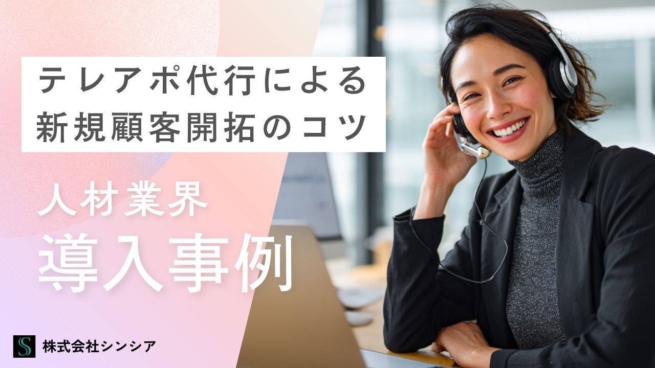 テレアポ代行 人材業界